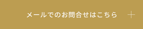 メールでのお問合せはこちら